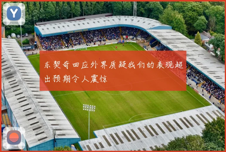 东契奇回应外界质疑我们的表现超出预期令人震惊