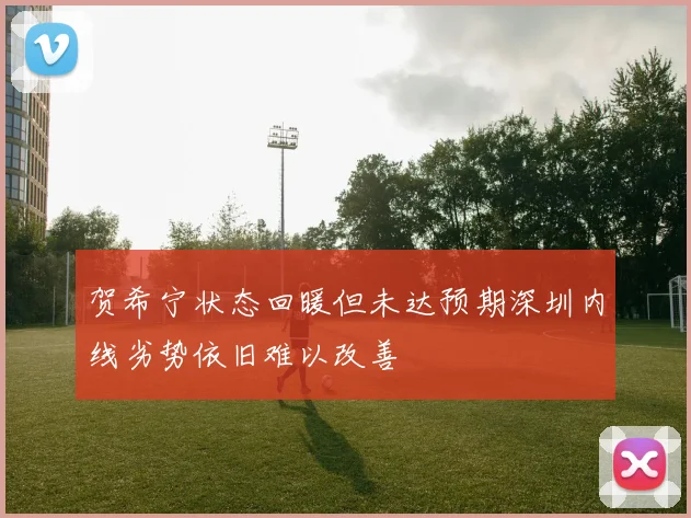 贺希宁状态回暖但未达预期深圳内线劣势依旧难以改善