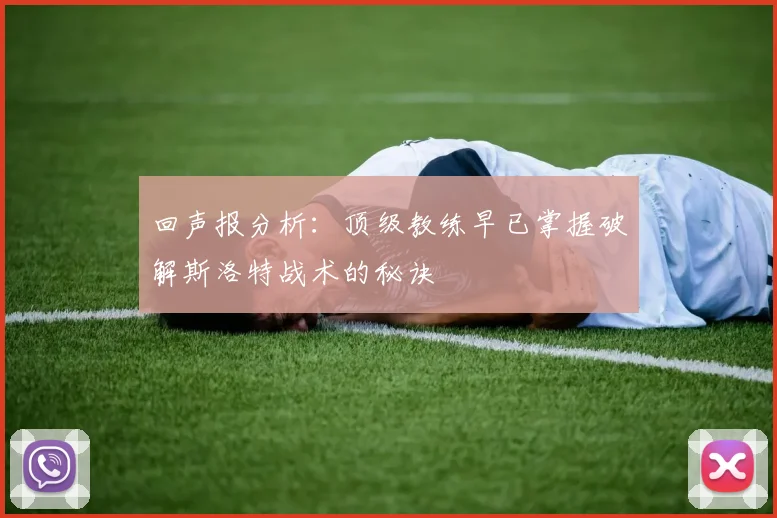 回声报分析：顶级教练早已掌握破解斯洛特战术的秘诀