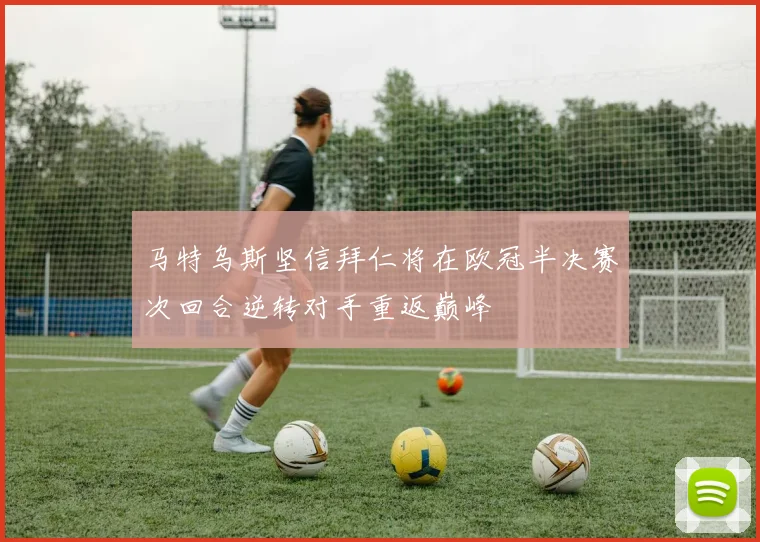马特乌斯坚信拜仁将在欧冠半决赛次回合逆转对手重返巅峰