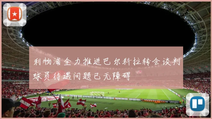 利物浦全力推进巴尔科拉转会谈判球员待遇问题已无障碍