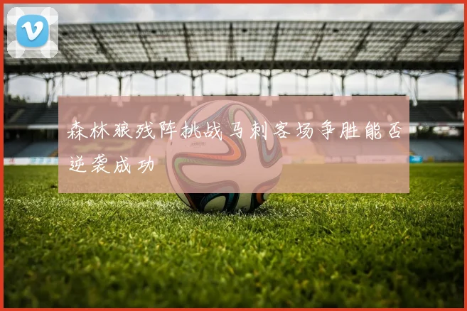 森林狼残阵挑战马刺客场争胜能否逆袭成功