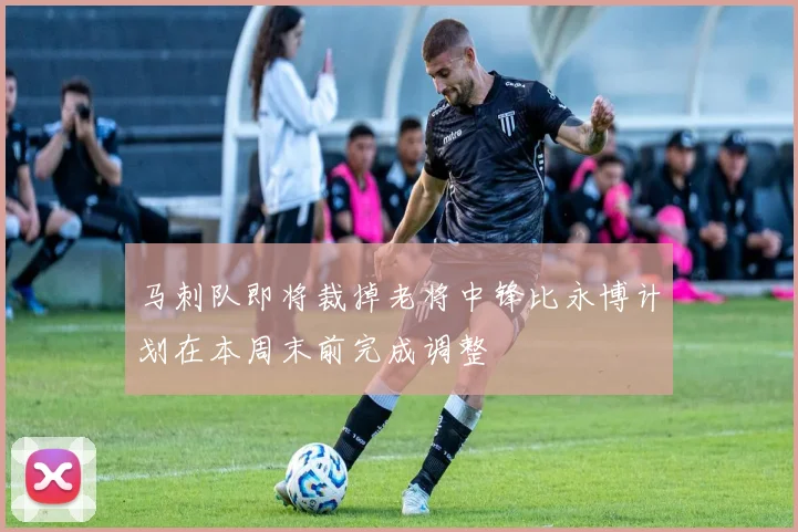 马刺队即将裁掉老将中锋比永博计划在本周末前完成调整