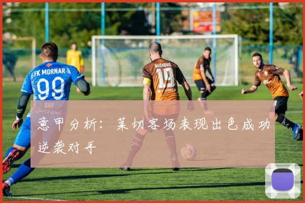 意甲分析：莱切客场表现出色成功逆袭对手