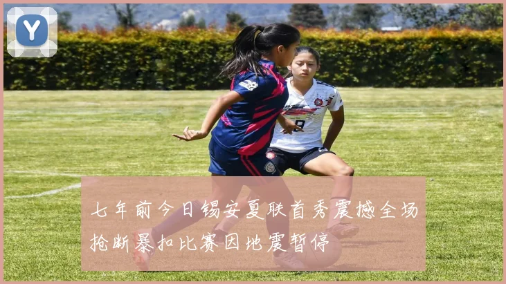 七年前今日锡安夏联首秀震撼全场抢断暴扣比赛因地震暂停