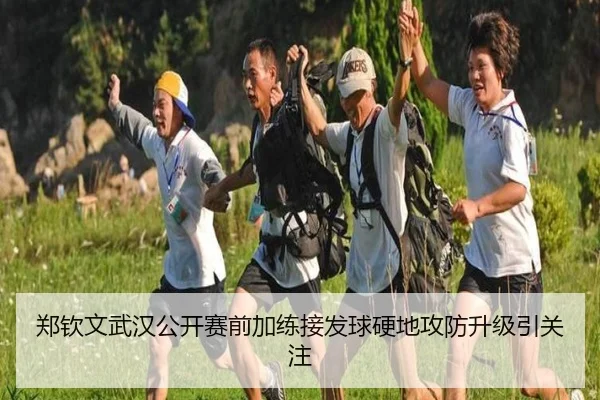 郑钦文武汉公开赛前加练接发球硬地攻防升级引关注